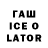 ГАШИШ ice o lator Maryna Gorowa